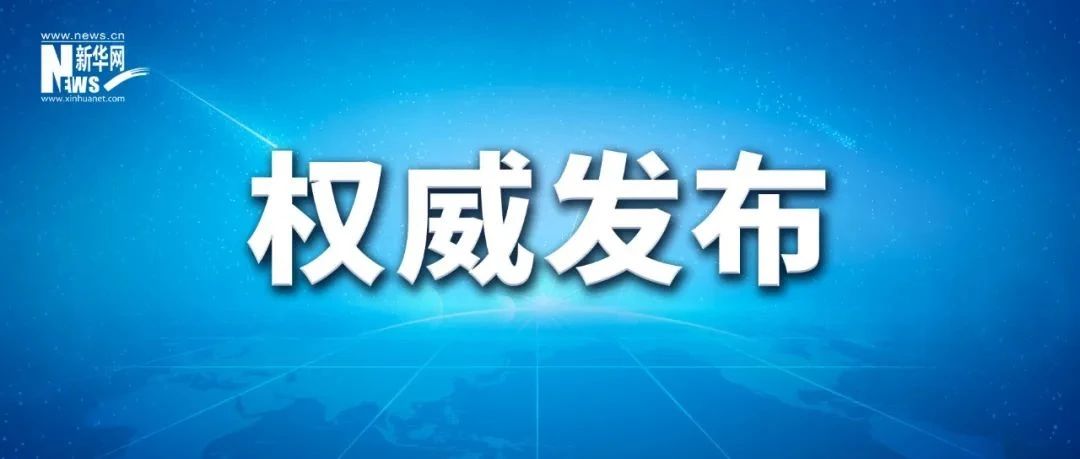 中国共产党第二十届中央委员会第三次全体会议公报