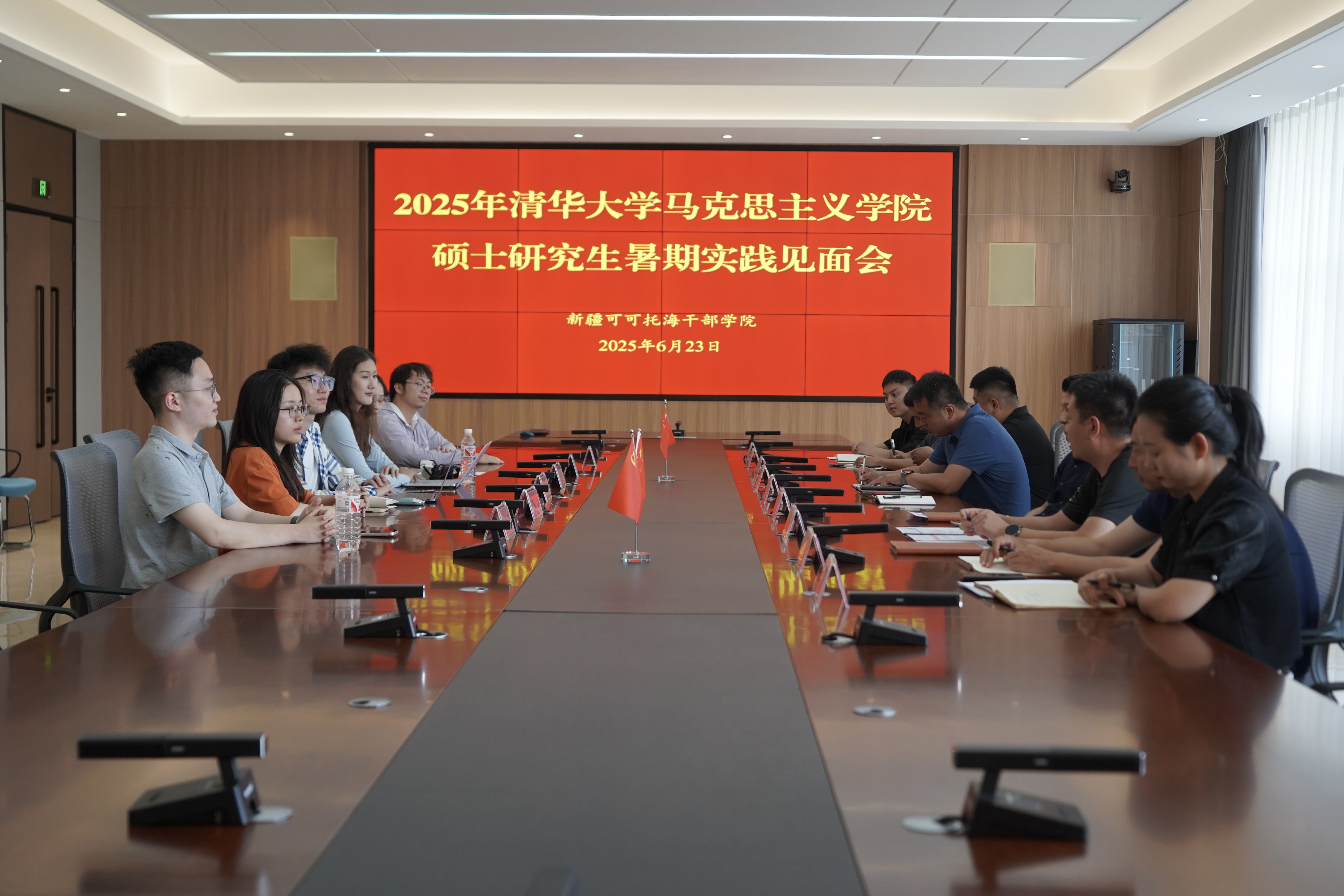 新疆可可托海干部学院召开2025年清华大学马克思主义学院研究生暑期实践见面会